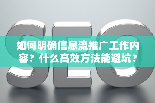 如何明确信息流推广工作内容？什么高效方法能避坑？